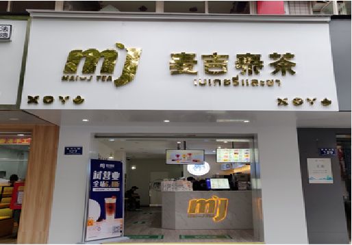 安远奶茶店的招牌怎么做才吸引眼球？