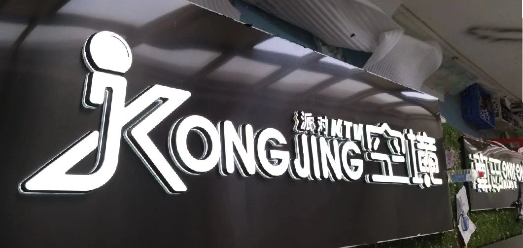 安远迷你发光字由什么组成？