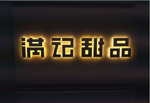安远发光字＆发光字招牌