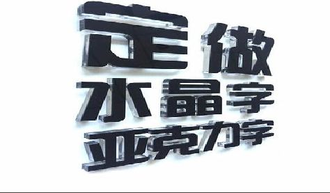 安远门头水晶字的制作过程。