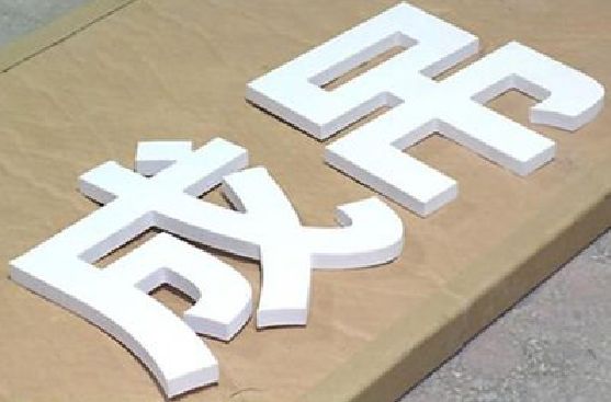 安远PVC字广告制作介绍。
