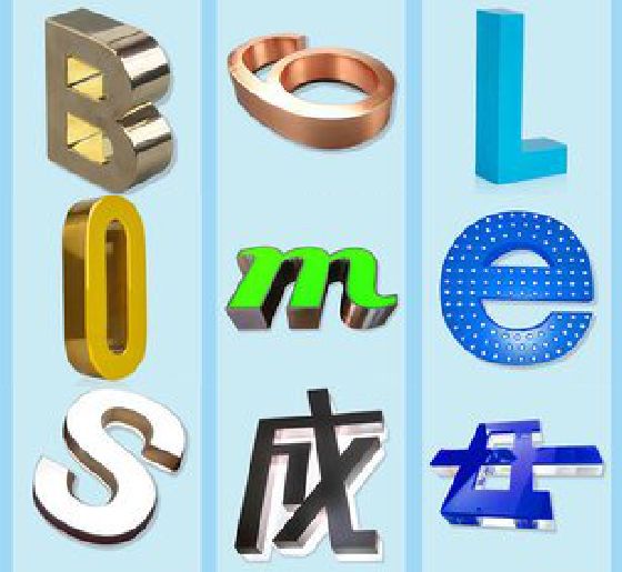 安远门头广告字的种类。
