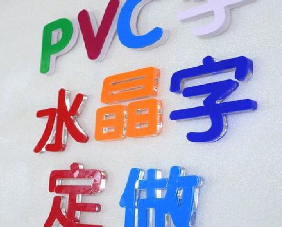 安远门头水晶字的制作过程。