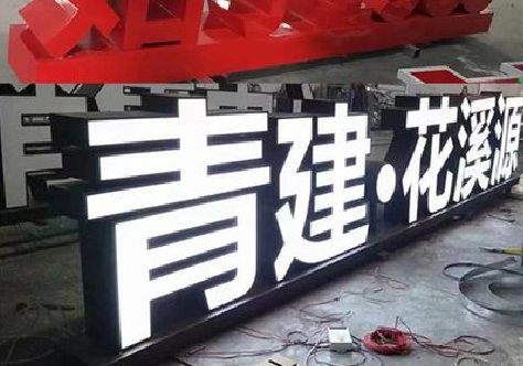 安远打造更有特色的发光字招牌。