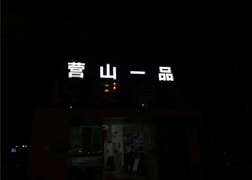 安远发光字门头招牌日耗电量。