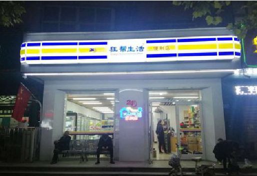 安远连锁店超市招牌制作。
