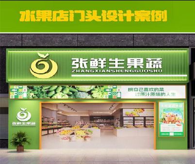 安远生鲜超市门头设计应注意什么？