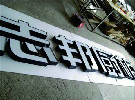 安远不同门头广告招牌的工艺及适用行业。