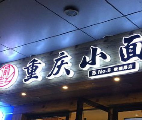 安远影响发光字招牌日耗电量的因素有哪些？