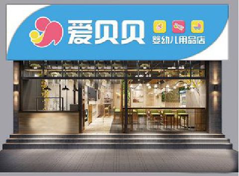 安远母婴店招牌设计排版技巧。